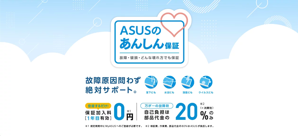 ASUSの「あんしん保証」の画像