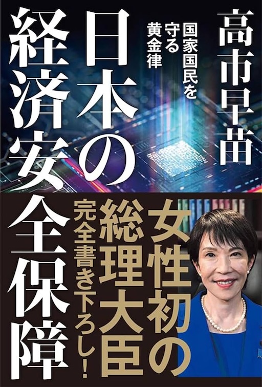 日本の経済安全保障 国家国民を守る黄金律