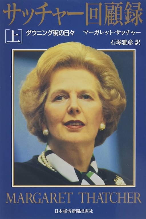 サッチャー回顧録